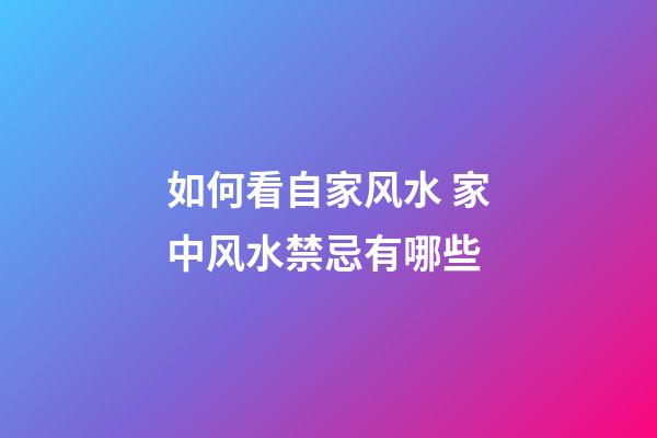 如何看自家风水 家中风水禁忌有哪些